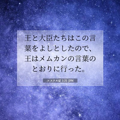 Picture 07 - エステル記 1:21 JPN - 王と大臣たちはこの言葉をよしとし - Bible Verse Picture