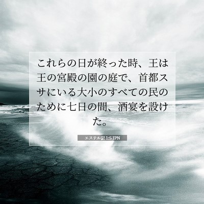 Picture 07 - エステル記 1:5 JPN - これらの日が終った時、王は王の宮 - Bible Verse Picture