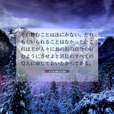 Picture 07 - エステル記 1:8 JPN - その飲むことは法にかない、だれも - Bible Verse Picture