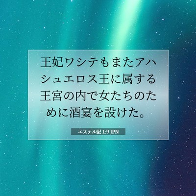 Picture 07 - エステル記 1:9 JPN - 王妃ワシテもまたアハシュエロス王 - Bible Verse Picture