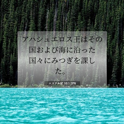 Picture 07 - エステル記 10:1 JPN - アハシュエロス王はその国および海 - Bible Verse Picture