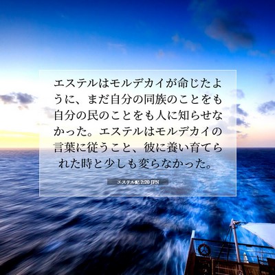 Picture 07 - エステル記 2:20 JPN - エステルはモルデカイが命じたよう - Bible Verse Picture