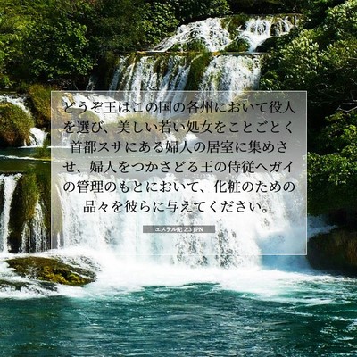 Picture 07 - エステル記 2:3 JPN - どうぞ王はこの国の各州において役 - Bible Verse Picture