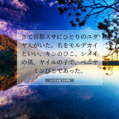 Picture 07 - エステル記 2:5 JPN - さて首都スサにひとりのユダヤ人が - Bible Verse Picture