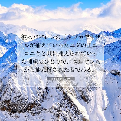Picture 07 - エステル記 2:6 JPN - 彼はバビロンの王ネブカデネザルが - Bible Verse Picture