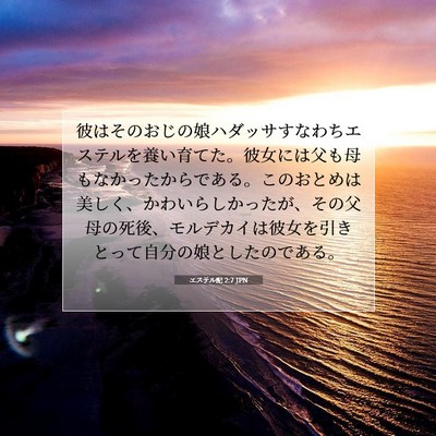 Picture 07 - エステル記 2:7 JPN - 彼はそのおじの娘ハダッサすなわち - Bible Verse Picture