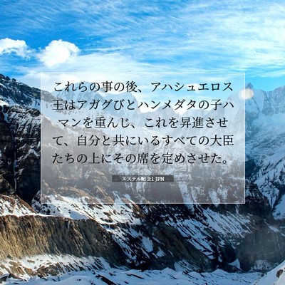 Picture 07 - エステル記 3:1 JPN - これらの事の後、アハシュエロス王 - Bible Verse Picture