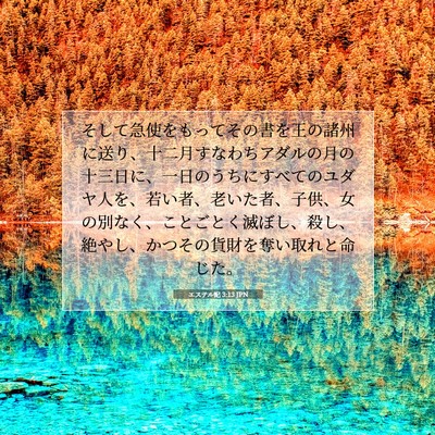 Picture 07 - エステル記 3:13 JPN - そして急使をもってその書を王の諸 - Bible Verse Picture