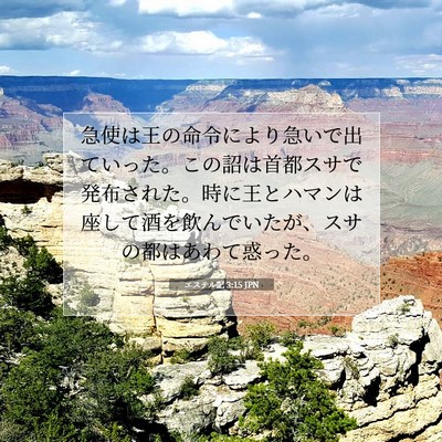 Picture 07 - エステル記 3:15 JPN - 急使は王の命令により急いで出てい - Bible Verse Picture