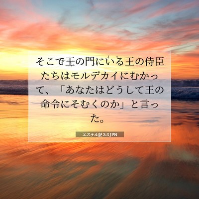 Picture 07 - エステル記 3:3 JPN - そこで王の門にいる王の侍臣たちは - Bible Verse Picture