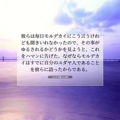 Picture 07 - エステル記 3:4 JPN - 彼らは毎日モルデカイにこう言うけ - Bible Verse Picture