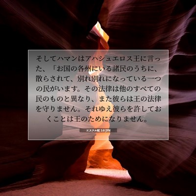 Picture 07 - エステル記 3:8 JPN - そしてハマンはアハシュエロス王に - Bible Verse Picture
