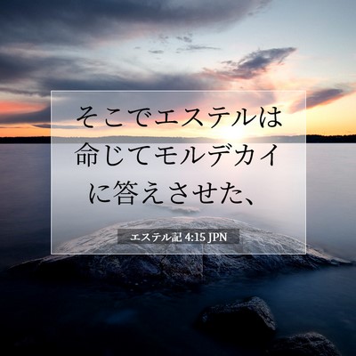 Picture 07 - エステル記 4:15 JPN - そこでエステルは命じてモルデカイ - Bible Verse Picture