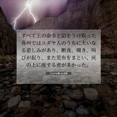 Picture 07 - エステル記 4:3 JPN - すべて王の命令と詔をうけ取った各 - Bible Verse Picture
