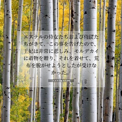 Picture 07 - エステル記 4:4 JPN - エステルの侍女たちおよび侍従たち - Bible Verse Picture