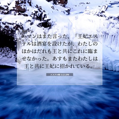 Picture 07 - エステル記 5:12 JPN - ハマンはまた言った、「王妃エステ - Bible Verse Picture