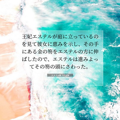 Picture 07 - エステル記 5:2 JPN - 王妃エステルが庭に立っているのを - Bible Verse Picture