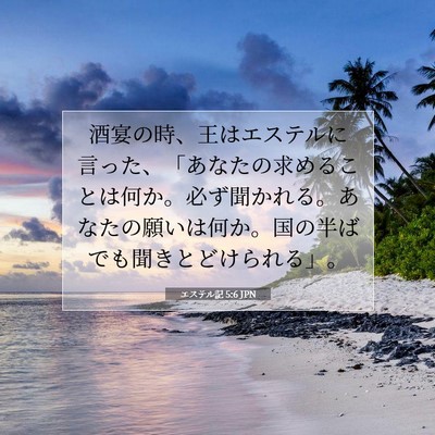 Picture 07 - エステル記 5:6 JPN - 酒宴の時、王はエステルに言った、 - Bible Verse Picture