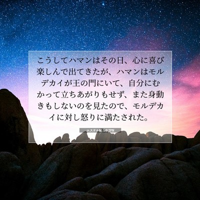 Picture 07 - エステル記 5:9 JPN - こうしてハマンはその日、心に喜び - Bible Verse Picture