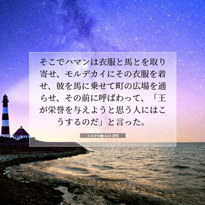 Picture 07 - エステル記 6:11 JPN - そこでハマンは衣服と馬とを取り寄 - Bible Verse Picture