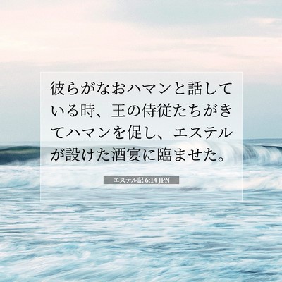 Picture 07 - エステル記 6:14 JPN - 彼らがなおハマンと話している時、 - Bible Verse Picture
