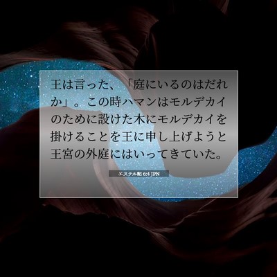 Picture 07 - エステル記 6:4 JPN - 王は言った、「庭にいるのはだれか - Bible Verse Picture