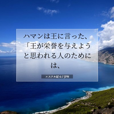 Picture 07 - エステル記 6:7 JPN - ハマンは王に言った、「王が栄誉を - Bible Verse Picture