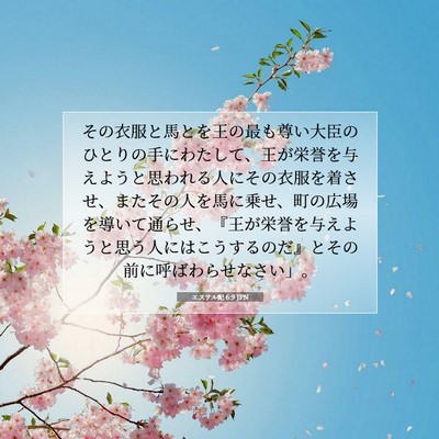 Picture 07 - エステル記 6:9 JPN - その衣服と馬とを王の最も尊い大臣 - Bible Verse Picture