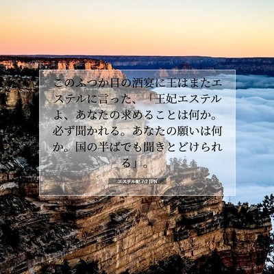 Picture 07 - エステル記 7:2 JPN - このふつか目の酒宴に王はまたエス - Bible Verse Picture