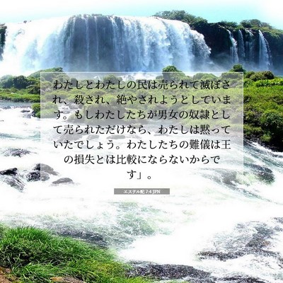 Picture 07 - エステル記 7:4 JPN - わたしとわたしの民は売られて滅ぼ - Bible Verse Picture
