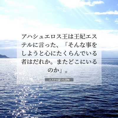Picture 07 - エステル記 7:5 JPN - アハシュエロス王は王妃エステルに - Bible Verse Picture