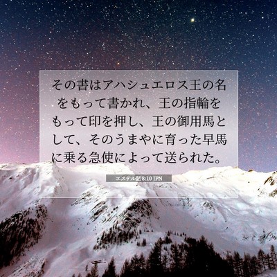 Picture 07 - エステル記 8:10 JPN - その書はアハシュエロス王の名をも - Bible Verse Picture