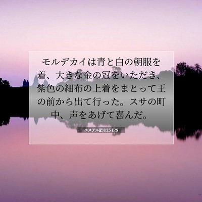Picture 07 - エステル記 8:15 JPN - モルデカイは青と白の朝服を着、大 - Bible Verse Picture