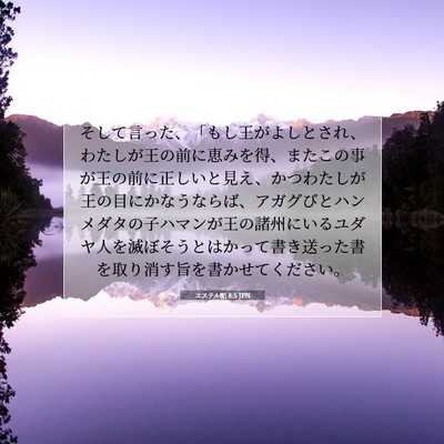 Picture 07 - エステル記 8:5 JPN - そして言った、「もし王がよしとさ - Bible Verse Picture