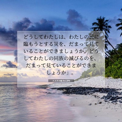 Picture 07 - エステル記 8:6 JPN - どうしてわたしは、わたしの民に臨 - Bible Verse Picture