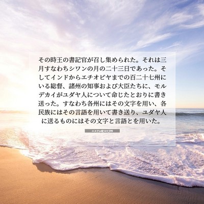 Picture 07 - エステル記 8:9 JPN - その時王の書記官が召し集められた - Bible Verse Picture