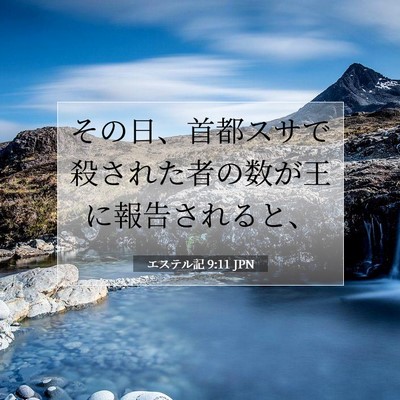 Picture 07 - エステル記 9:11 JPN - その日、首都スサで殺された者の数 - Bible Verse Picture