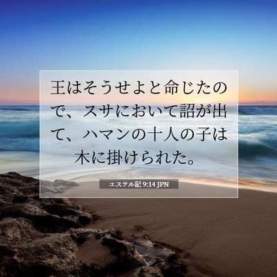 Picture 07 - エステル記 9:14 JPN - 王はそうせよと命じたので、スサに - Bible Verse Picture