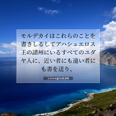 Picture 07 - エステル記 9:20 JPN - モルデカイはこれらのことを書きし - Bible Verse Picture