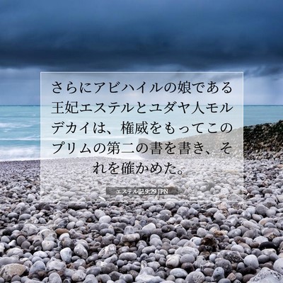 Picture 07 - エステル記 9:29 JPN - さらにアビハイルの娘である王妃エ - Bible Verse Picture