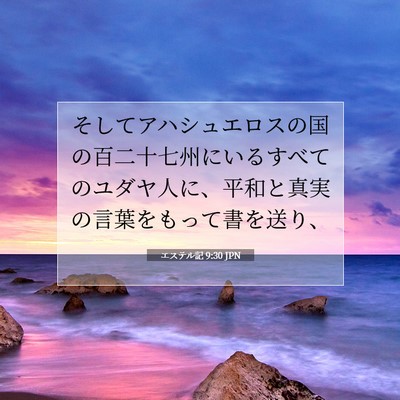 Picture 07 - エステル記 9:30 JPN - そしてアハシュエロスの国の百二十 - Bible Verse Picture