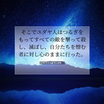 Picture 07 - エステル記 9:5 JPN - そこでユダヤ人はつるぎをもってす - Bible Verse Picture