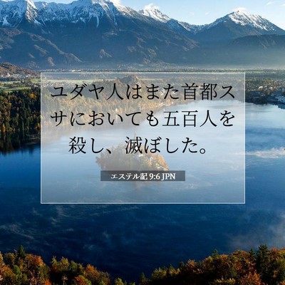 Picture 07 - エステル記 9:6 JPN - ユダヤ人はまた首都スサにおいても - Bible Verse Picture
