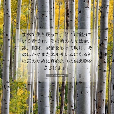 Picture 07 - エズラ記 1:4 JPN - すべて生き残って、どこに宿ってい - Bible Verse Picture