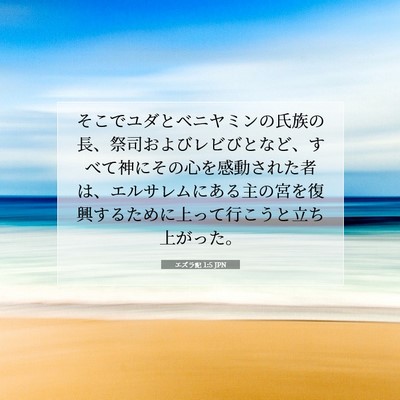 Picture 07 - エズラ記 1:5 JPN - そこでユダとベニヤミンの氏族の長 - Bible Verse Picture