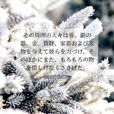 Picture 07 - エズラ記 1:6 JPN - その周囲の人々は皆、銀の器、金、 - Bible Verse Picture