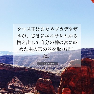 Picture 07 - エズラ記 1:7 JPN - クロス王はまたネブカデネザルが、 - Bible Verse Picture