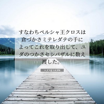 Picture 07 - エズラ記 1:8 JPN - すなわちペルシャ王クロスは倉づか - Bible Verse Picture