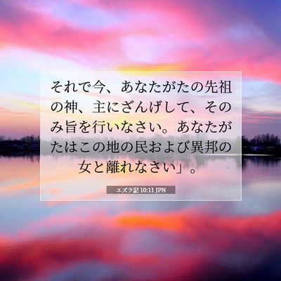 Picture 07 - エズラ記 10:11 JPN - それで今、あなたがたの先祖の神、 - Bible Verse Picture