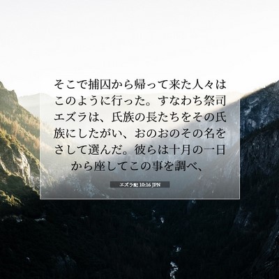 Picture 07 - エズラ記 10:16 JPN - そこで捕囚から帰って来た人々はこ - Bible Verse Picture